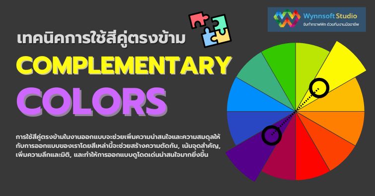 เทคนิคการใช้สีคู่ตรงข้าม Complementary Colors